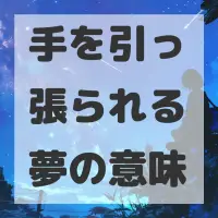 手を引っ張られる夢のサムネイル画像