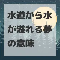 水道から水が溢れる夢のサムネイル画像