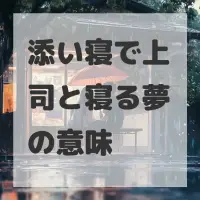 添い寝で上司と寝る夢のサムネイル画像