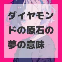 ダイヤモンドの原石の夢のサムネイル画像