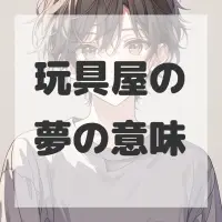 玩具屋の夢のサムネイル画像