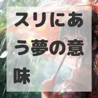 スリにあう夢のサムネイル画像