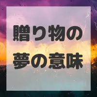 贈り物の夢のサムネイル画像