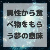 異性から食べ物をもらう夢のサムネイル画像