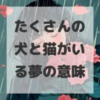たくさんの犬と猫がいる夢のサムネイル画像