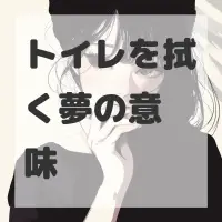 トイレを拭く夢のサムネイル画像