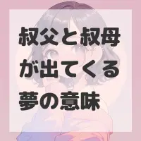 叔父と叔母が出てくる夢のサムネイル画像