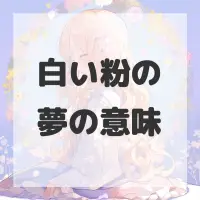 白い粉の夢のサムネイル画像