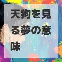 天狗を見る夢のサムネイル画像