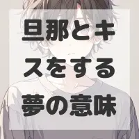 旦那とキスをする夢のサムネイル画像
