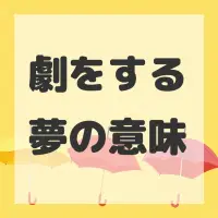劇をする夢のサムネイル画像