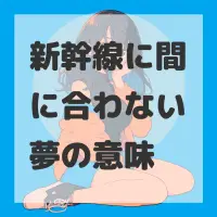新幹線に間に合わない夢のサムネイル画像