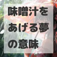 味噌汁をあげる夢のサムネイル画像