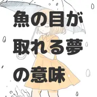魚の目が取れる夢のサムネイル画像