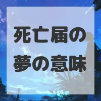 死亡届の夢のサムネイル画像