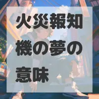 火災報知機の夢のサムネイル画像