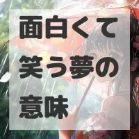 面白くて笑う夢のサムネイル画像