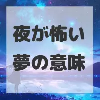 夜が怖い夢のサムネイル画像