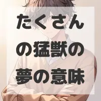 たくさんの猛獣の夢のサムネイル画像