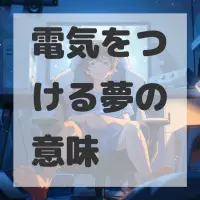 電気をつける夢のサムネイル画像