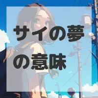 サイの夢のサムネイル画像