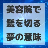 美容院で髪を切る夢のサムネイル画像