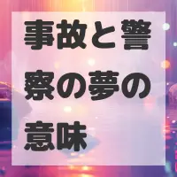 事故と警察の夢のサムネイル画像