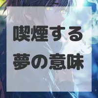 喫煙する夢のサムネイル画像