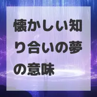 懐かしい知り合いの夢のサムネイル画像