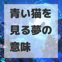青い猫を見る夢のサムネイル画像