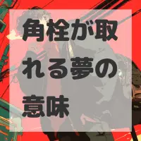 角栓が取れる夢のサムネイル画像