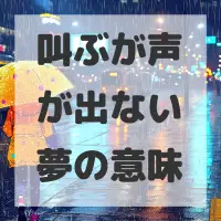 叫ぶが声が出ない夢のサムネイル画像