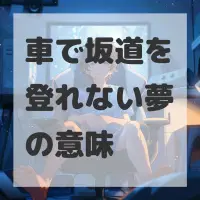 車で坂道を登れない夢のサムネイル画像