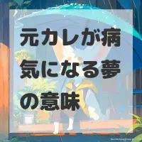 元カレが病気になる夢のサムネイル画像