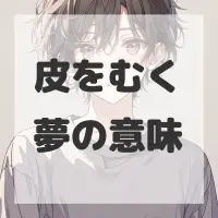 皮をむく夢のサムネイル画像