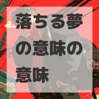 落ちる夢の意味のサムネイル画像