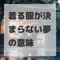 着る服が決まらない夢のサムネイル画像