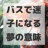 バスで迷子になる夢のサムネイル画像