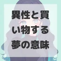 異性と買い物する夢のサムネイル画像