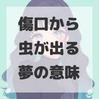 傷口から虫が出る夢のサムネイル画像