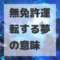 無免許運転する夢のサムネイル画像