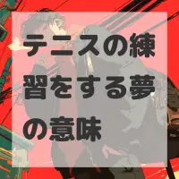 テニスの練習をする夢のサムネイル画像