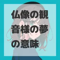 仏像の観音様の夢のサムネイル画像