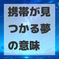 携帯が見つかる夢のサムネイル画像