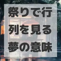 祭りで行列を見る夢のサムネイル画像