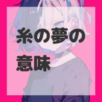 糸の夢のサムネイル画像