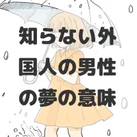 知らない外国人の男性の夢のサムネイル画像