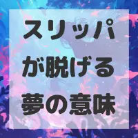 スリッパが脱げる夢のサムネイル画像