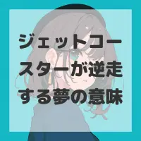ジェットコースターが逆走する夢のサムネイル画像