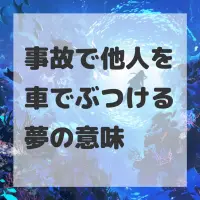 事故で他人を車でぶつける夢のサムネイル画像